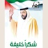 مؤسسة زايد العليا تصدر “ثمار الخير” مؤسسة زايد العليا تصدر “ثمار الخير”