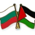 جمعية الصداقة الفلسطينية البلغارية تعقد مؤتمرها الثاني وتختار هيئة جديدة جمعية الصداقة الفلسطينية البلغارية تعقد مؤتمرها الثاني وتختار هيئة جديدة
