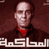 جوائز المسرح المصري تتهاطل على 'المحاكمة'