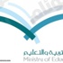 تعليم حائل يعلق الدراسة غداً في بعض القطاعات التابعة لها