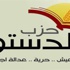 حزب الدستور: إعادة تشكيل''التأسيسية'' ضرورة حزب الدستور: إعادة تشكيل''التأسيسية'' ضرورة