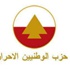“الوطنيون الأحرار”: لصون حقوق العمال اللبنانيين