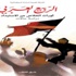 كتاب «الربيع العربي»: ثورات الخلاص من الاستبداد، دراسة حالات