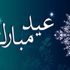 عيدكم مبارك سعيد