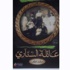 “عائلة السناري” رواية عن ظلم المرأة العربية “عائلة السناري” رواية عن ظلم المرأة العربية