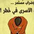 تحذيرات من سن قانون «التغذية القسرية» للأسرى للمضربين