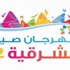 انطلاق فعاليات الصيف في الجبيل