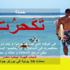 ''اتكحرت'' حملة للرد على ''تمرد'' و''تجرد''.. والمليونية في ''الساحل''