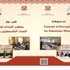 دراسة حول مفهوم الفساد لدى النساء الفلسطينيات