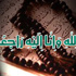 وفاة احد حجاج فلسطين المحتلة عام 48