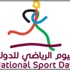 القطاع الاقتصادي يستعد للمشاركة في اليوم الرياضي للدولة بأنشطة مختلفة القطاع الاقتصادي يستعد للمشاركة في اليوم الرياضي للدولة بأنشطة مختلفة