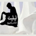 مناقشة وتوقيع رواية ''الوهج'' في دار ليلت الخميس القادم