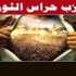 بلاغ يتهم محامي حزب ''حراس الثورة'' بالقاهرة بمحاولة اقتحام المقر بالسويس