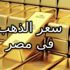 انخفاض سعر الذهب اليوم فى مصر الجمعة 12-3-2021 انخفاض سعر الذهب اليوم فى مصر الجمعة 12-3-2021