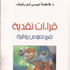 قراءات نقدية في نصوص روائية قراءات نقدية في نصوص روائية