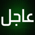 المؤتمر الوطني الليبي يسلم السلطة إلى البرلمان الجديد في 4 أغسطس