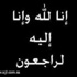 بريدة تودَّع أم القضاة وتعزي أُسرة ال عمر