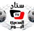 انتظروا غدًا «ستاد المصري اليوم» لتحليل مباراة الأهلي وبايرن ميونخ