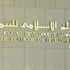 790 مليون دولار يعتمدها البنك الإسلامي للتنمية