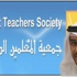 جمعية المعلمين: إعادة خصومات إجازات الحج والوضع والمرضية إلى حسابات المعلمين