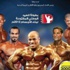 بطولة العيد الوطني المفتوحة لكمال الأجسام 2012