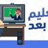 اعتماد نمط التعليم عن بعد لمدة 15 يوما بجميع المؤسسات التعليمية بإقليمي وادي الذهب وأوسرد اعتماد نمط التعليم عن بعد لمدة 15 يوما بجميع المؤسسات التعليمية بإقليمي وادي الذهب وأوسرد
