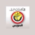 ورشة عمل لـ''حزب الدستور وتكتل شباب السويس'' تُعرف بـ''عوار الدستور''