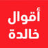 أقوال خالدة