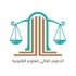 "الدبلوم العالي للعلوم القانونية".. تأهيل أكاديمي عال لقانونيين مميزين