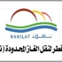 ناقلات تفتح باب الترشيح لعضوية مجلس الادارة ناقلات تفتح باب الترشيح لعضوية مجلس الادارة