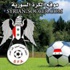 الدوري السوري : الجيش نجى من الخسارة والكرامة تجرع المرارة الدوري السوري : الجيش نجى من الخسارة والكرامة تجرع المرارة