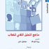 المركز القومي للترجمة يصدر 'مناهج التحليل النقدي للخطاب'