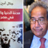 جلال أمين يتناول «ثنائية الدنيا والدين» التى حيَّرت المصريين
