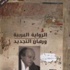 الرواية العربية ورهان التجديد ح٣