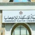 الهيئة المستقلة للانتخاب تدرس اضافة تعليمات خاصة باقتراع المنقبات ومنع الخلوي