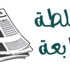 “8 آذار” تعود إلى التسويات الداخلية مع تكليف سلام “8 آذار” تعود إلى التسويات الداخلية مع تكليف سلام