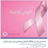 «الوطني» يواصل حملة «كوني واعية» دعماً لمكافحة سرطان الثدي «الوطني» يواصل حملة «كوني واعية» دعماً لمكافحة سرطان الثدي