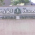 جامعة الأزهر تتراجع عن تأجيل الامتحانات وتقرر اجراءها اليوم