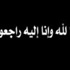 الشيخ محمد العجالين‎ إلى رحمة الله