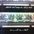 25 مليونا لتطوير أحياء وأسواق ببقيق 25 مليونا لتطوير أحياء وأسواق ببقيق