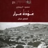 صدور المجموعة القصصية عودة عرار : قصص عمان للاديب محمود الريماوي (مصور)