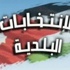 المستقلة للانتخابات تنصح القائمين على الانتخابات البلدية