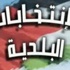 اسباب اعتذار المستقلة للانتخابات عن الاشراف على البلديات