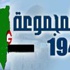 الزميلة داوود من المجموعة 194 تدعو للتحرك لإجهاض مشروع كيرك لحلّ الوكالة وإسقاط حق العودة الزميلة داوود من المجموعة 194 تدعو للتحرك لإجهاض مشروع كيرك لحلّ الوكالة وإسقاط حق العودة