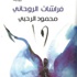 "فراشات الروحاني" رواية جديدة لمحمود الرحبي