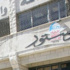 "الصحفيين" تحذر من انهاء خدمات منتسبيها في الدستور "الصحفيين" تحذر من انهاء خدمات منتسبيها في الدستور