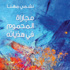 «مجاراة المحموم» جديد نشمي مهنا