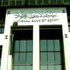 صيفية: ليبيا ترفض دخول البنك الأهلي المصري إلى أسواقها صيفية: ليبيا ترفض دخول البنك الأهلي المصري إلى أسواقها