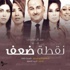 جمال سليمان ينتهي من تصوير «بوسترات» تسويقية لمسلسل «نقطة ضعف» جمال سليمان ينتهي من تصوير «بوسترات» تسويقية لمسلسل «نقطة ضعف»