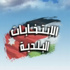 بدء انتخابات مجلس " الامانة " وبلديات المحافظات